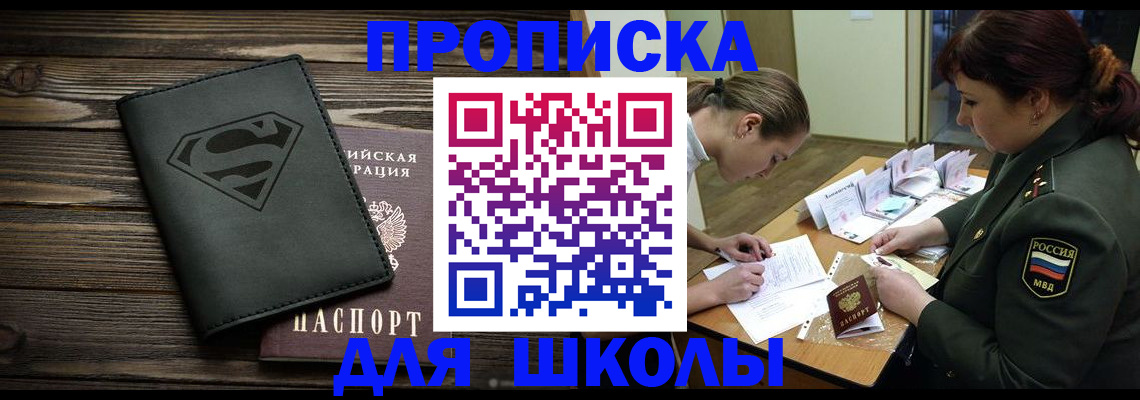 прописка для школы в Нижегородской области